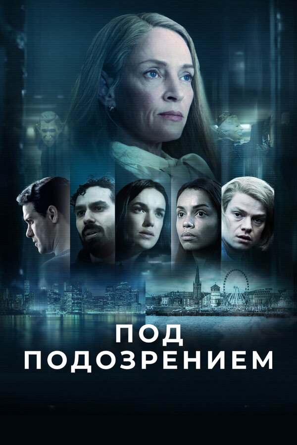 Под подозрением сериал 2022 смотреть онлайн бесплатно в хорошем качестве HD